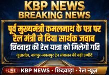 पूर्व मुख्यमंत्री कमलनाथ के पत्र पर रेल मंत्री ने दिया सार्थक जवाब: छिंदवाड़ा की रेल यात्रा को मिलेगी गति- जुन्नारदेव, नागपुर-जबलपुर ट्रेन संचालन की बढ़ी उम्मीदें…