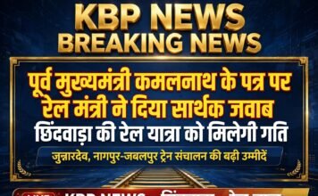 पूर्व मुख्यमंत्री कमलनाथ के पत्र पर रेल मंत्री ने दिया सार्थक जवाब: छिंदवाड़ा की रेल यात्रा को मिलेगी गति- जुन्नारदेव, नागपुर-जबलपुर ट्रेन संचालन की बढ़ी उम्मीदें…