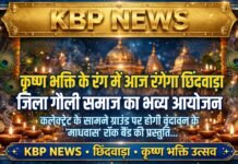कृष्ण भक्ति के रंग में आज रंगेगा छिंदवाड़ा: जिला गौली समाज का भव्य आयोजन, कलेक्ट्रेट के सामने ग्राउंड पर होगी वृंदावन के ‘माधवास’ रॉक बैंड की प्रस्तुति…