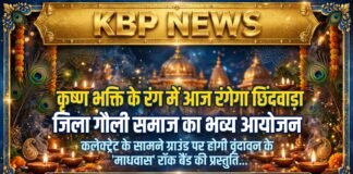 कृष्ण भक्ति के रंग में आज रंगेगा छिंदवाड़ा: जिला गौली समाज का भव्य आयोजन, कलेक्ट्रेट के सामने ग्राउंड पर होगी वृंदावन के ‘माधवास’ रॉक बैंड की प्रस्तुति…