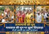 तुम इतना न करियो श्रृंगार…नजर लग जाएगी: ‘माधवास’ की धुन पर झूमा छिंदवाड़ा, श्रीकृष्ण जन्माष्टमी पर गौली समाज का भव्य आयोजन…