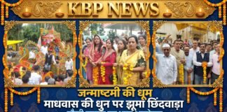 तुम इतना न करियो श्रृंगार…नजर लग जाएगी: ‘माधवास’ की धुन पर झूमा छिंदवाड़ा, श्रीकृष्ण जन्माष्टमी पर गौली समाज का भव्य आयोजन…