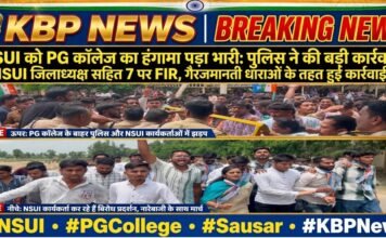 NSUI को PG कॉलेज का हंगामा पड़ा भारी: पुलिस ने की बड़ी कार्रवाई- NSUI जिलाध्यक्ष सहित 7 पर FIR, गैरजमानती धाराओं के तहत हुई कार्रवाई…
